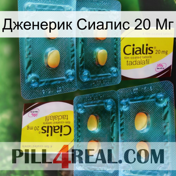 Дженерик Сиалис 20 Мг cialis5.jpg